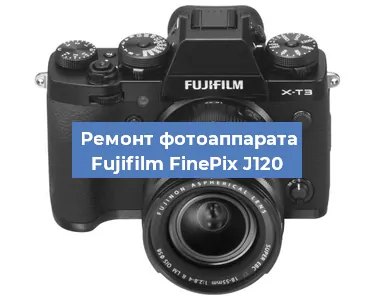 Замена системной платы на фотоаппарате Fujifilm FinePix J120 в Краснодаре